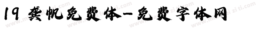 19 龚帆免费体字体转换